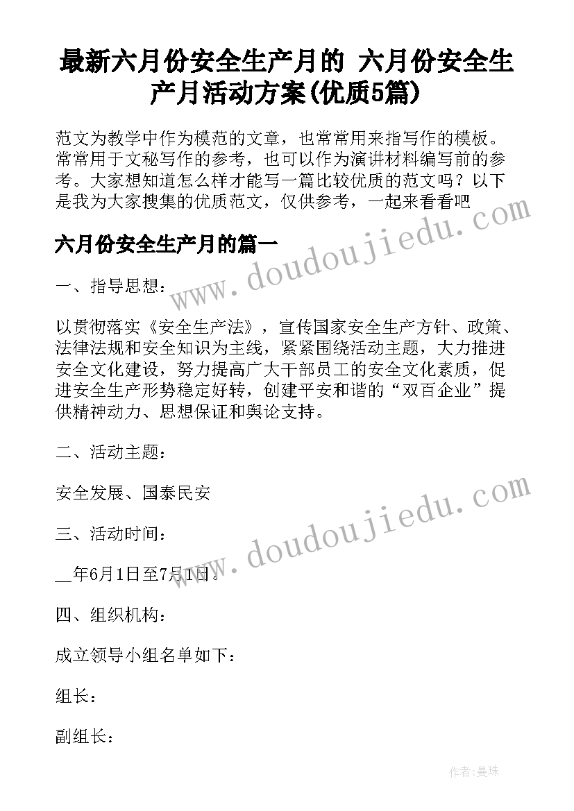 最新六月份安全生产月的 六月份安全生产月活动方案(优质5篇)