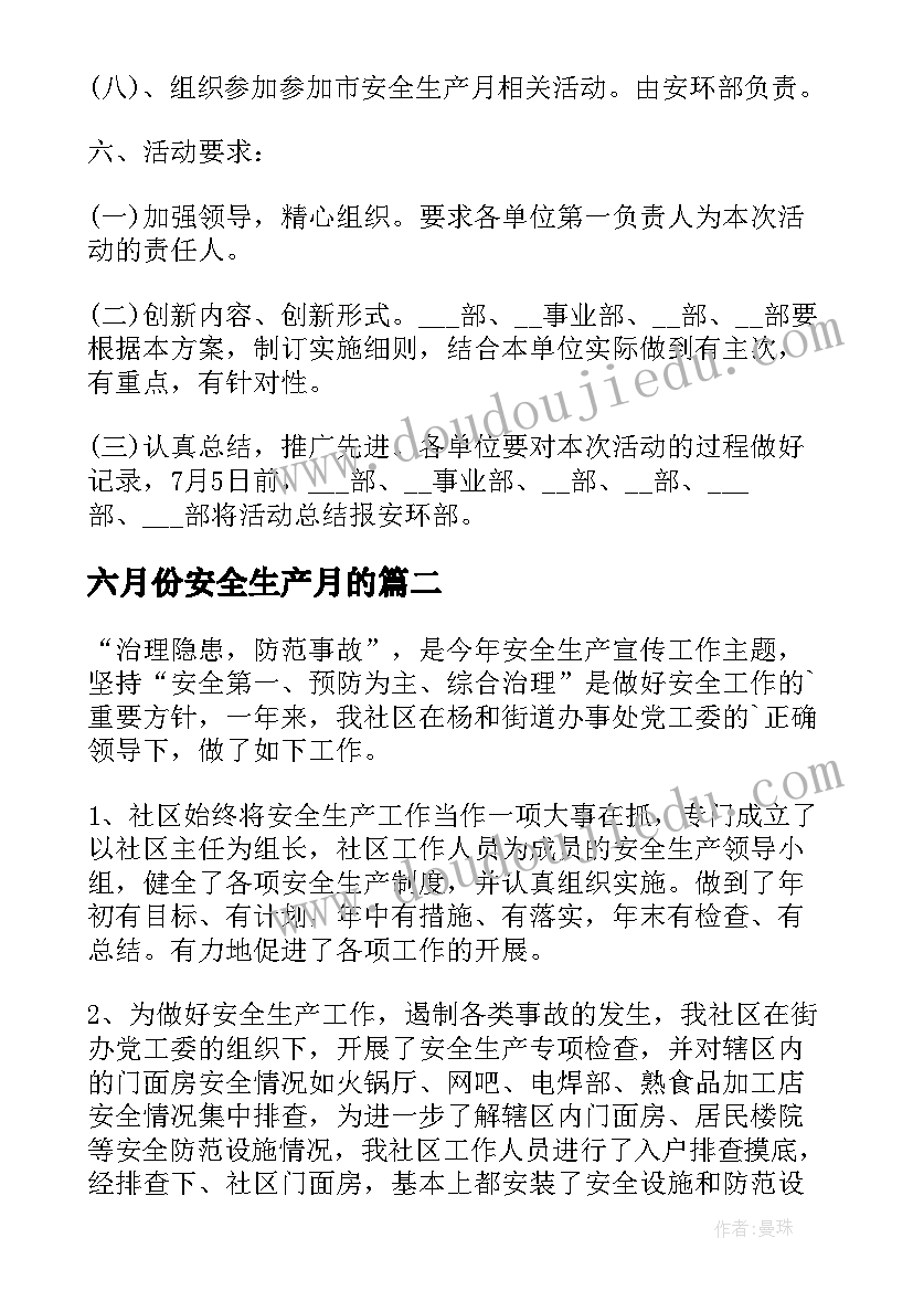 最新六月份安全生产月的 六月份安全生产月活动方案(优质5篇)