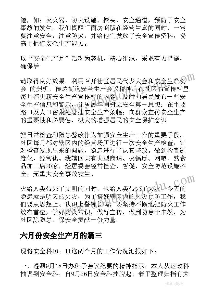 最新六月份安全生产月的 六月份安全生产月活动方案(优质5篇)