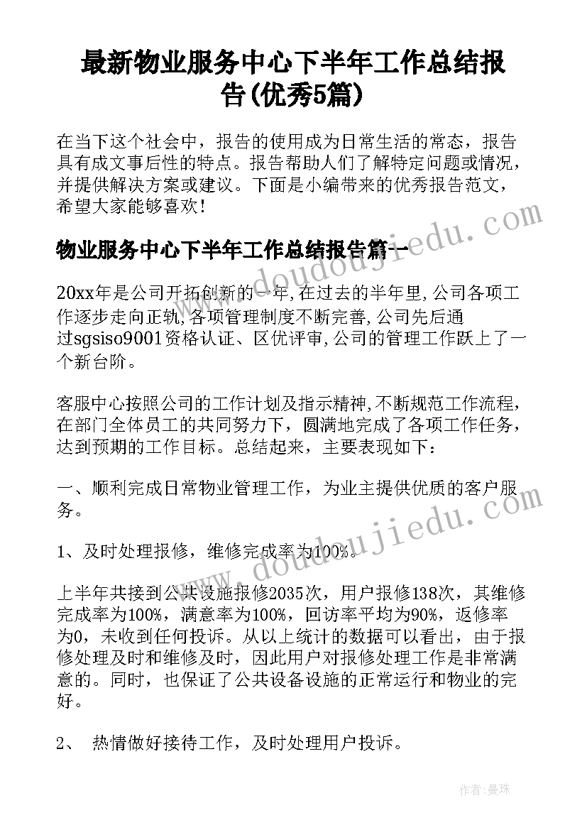 最新物业服务中心下半年工作总结报告(优秀5篇)