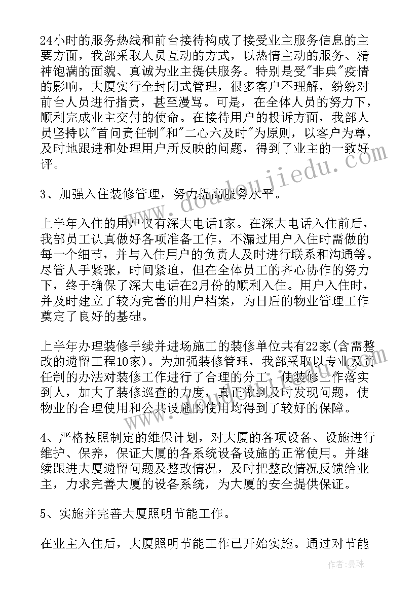 最新物业服务中心下半年工作总结报告(优秀5篇)