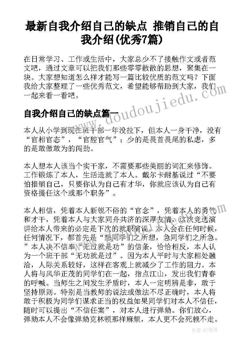 最新自我介绍自己的缺点 推销自己的自我介绍(优秀7篇)