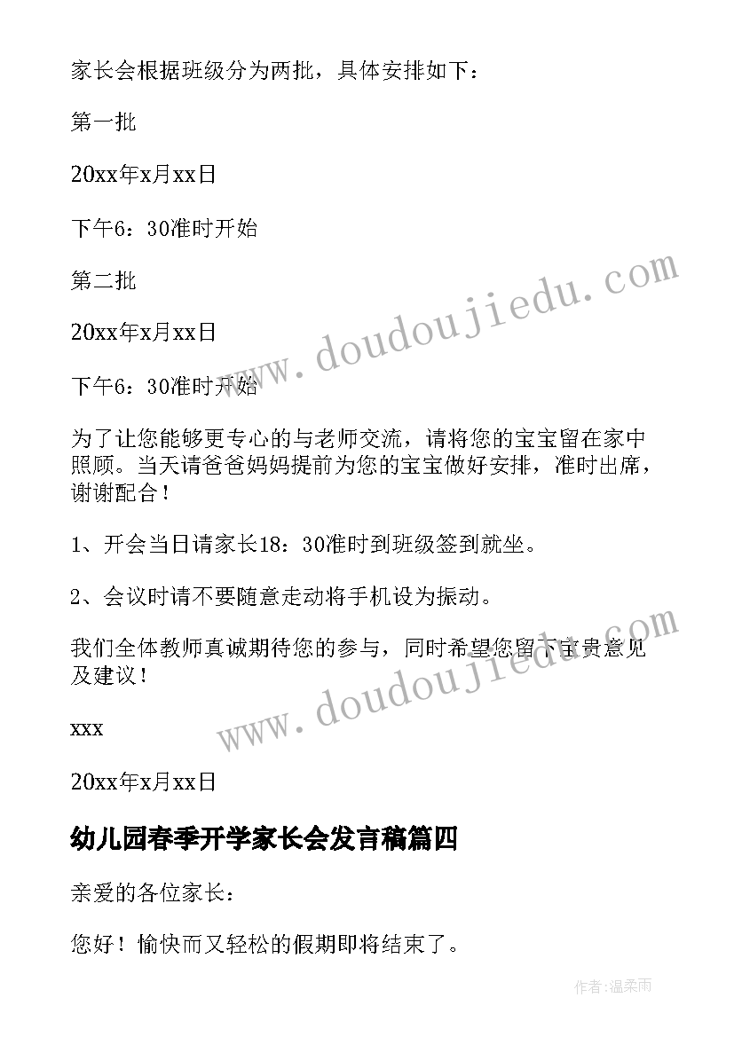 最新幼儿园春季开学家长会发言稿(优秀5篇)