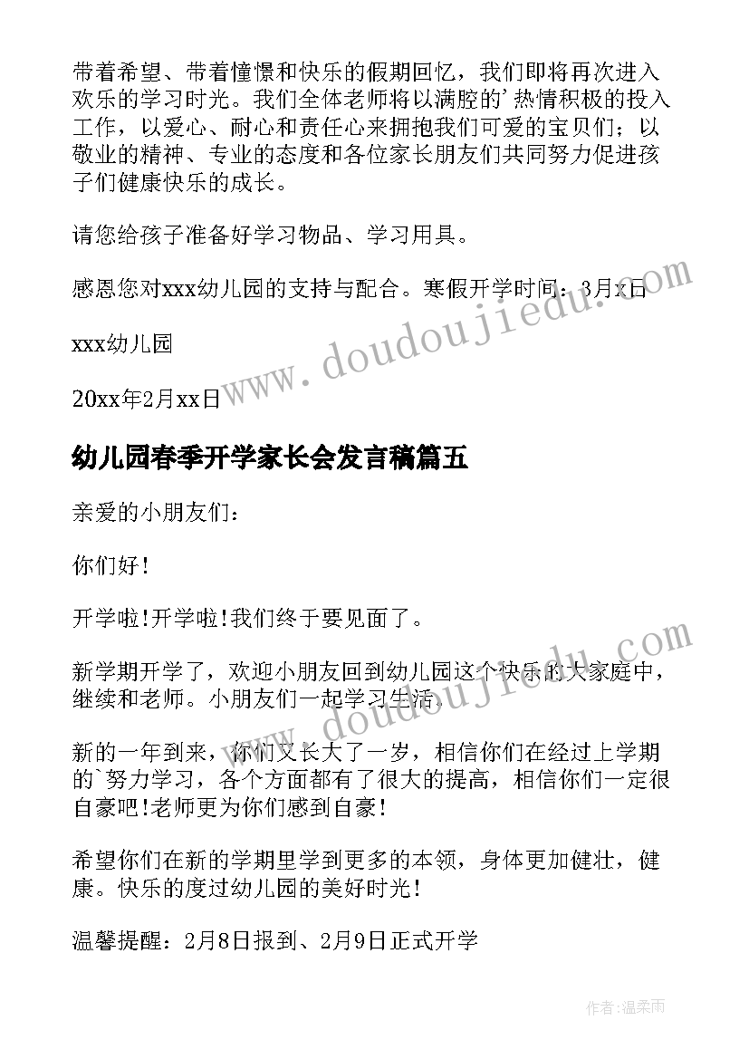 最新幼儿园春季开学家长会发言稿(优秀5篇)