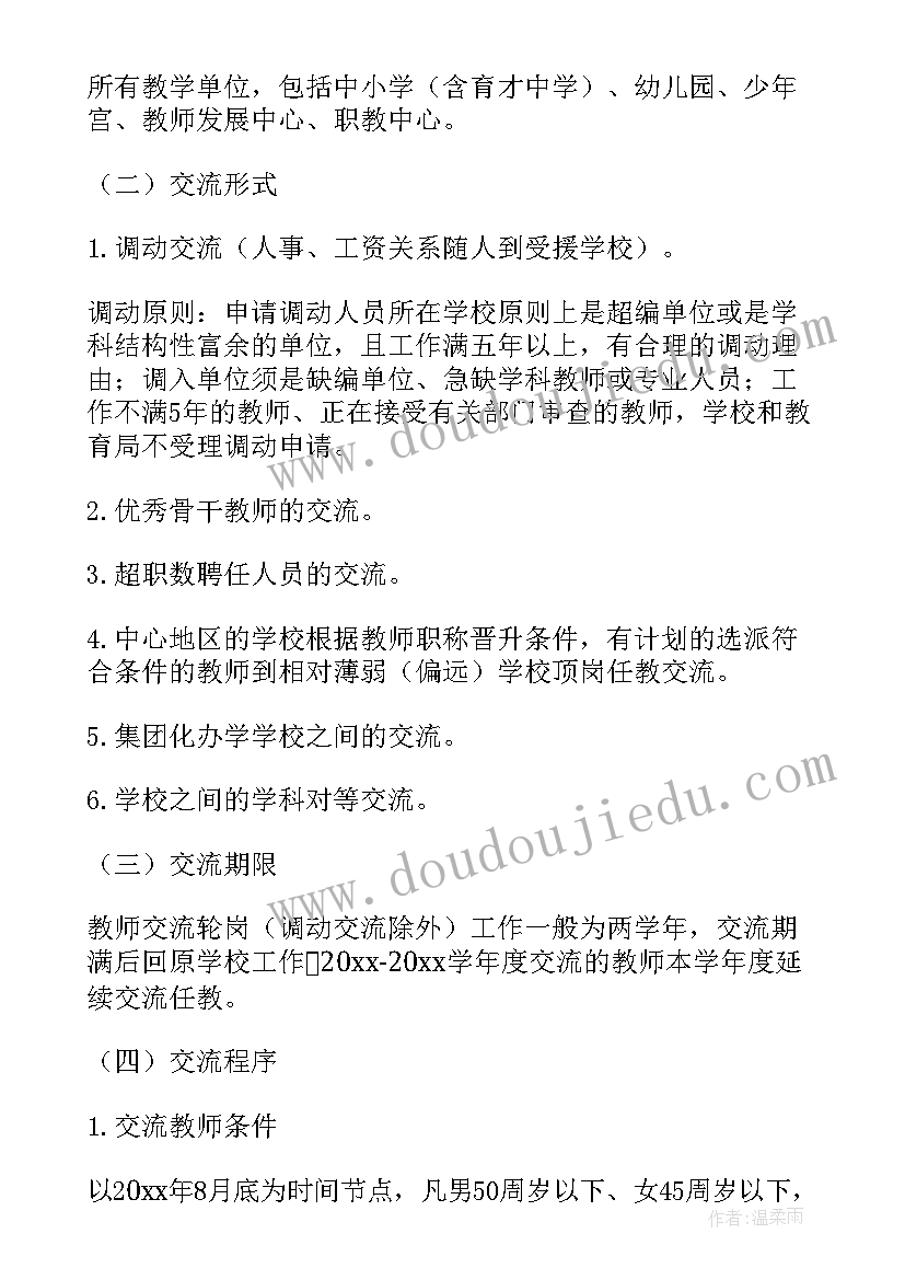 最新教师交流轮岗实施方案 教师轮岗交流实施方案(大全5篇)