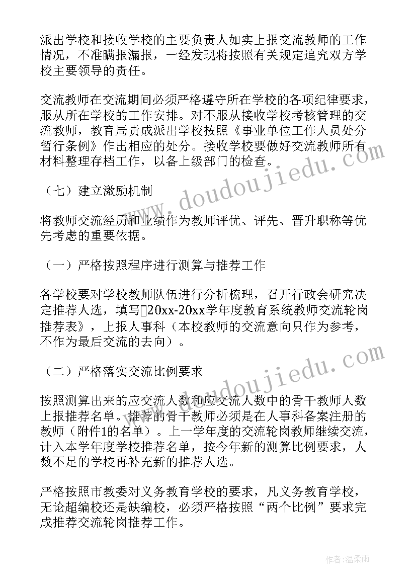 最新教师交流轮岗实施方案 教师轮岗交流实施方案(大全5篇)