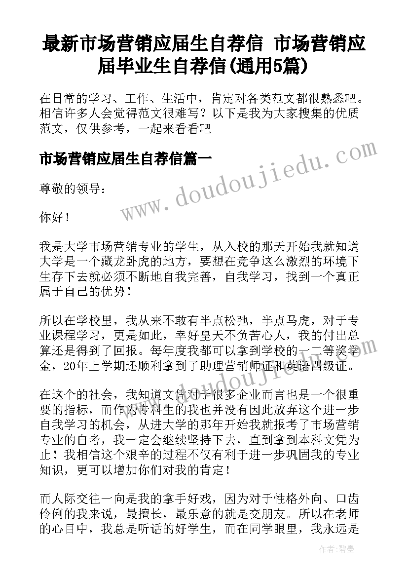 最新市场营销应届生自荐信 市场营销应届毕业生自荐信(通用5篇)