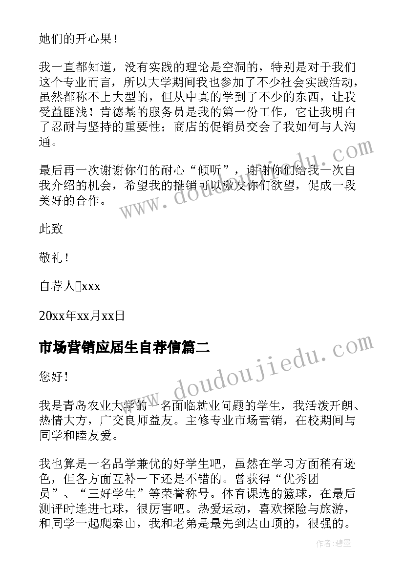 最新市场营销应届生自荐信 市场营销应届毕业生自荐信(通用5篇)