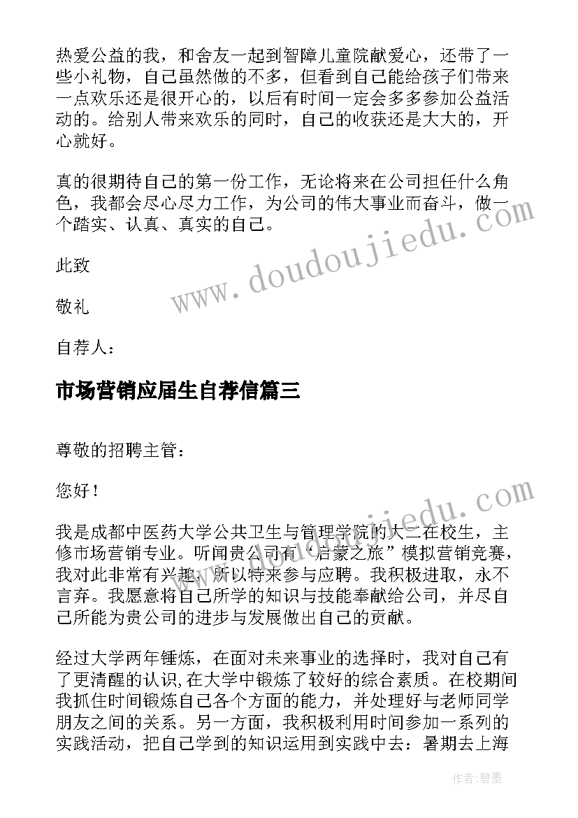 最新市场营销应届生自荐信 市场营销应届毕业生自荐信(通用5篇)