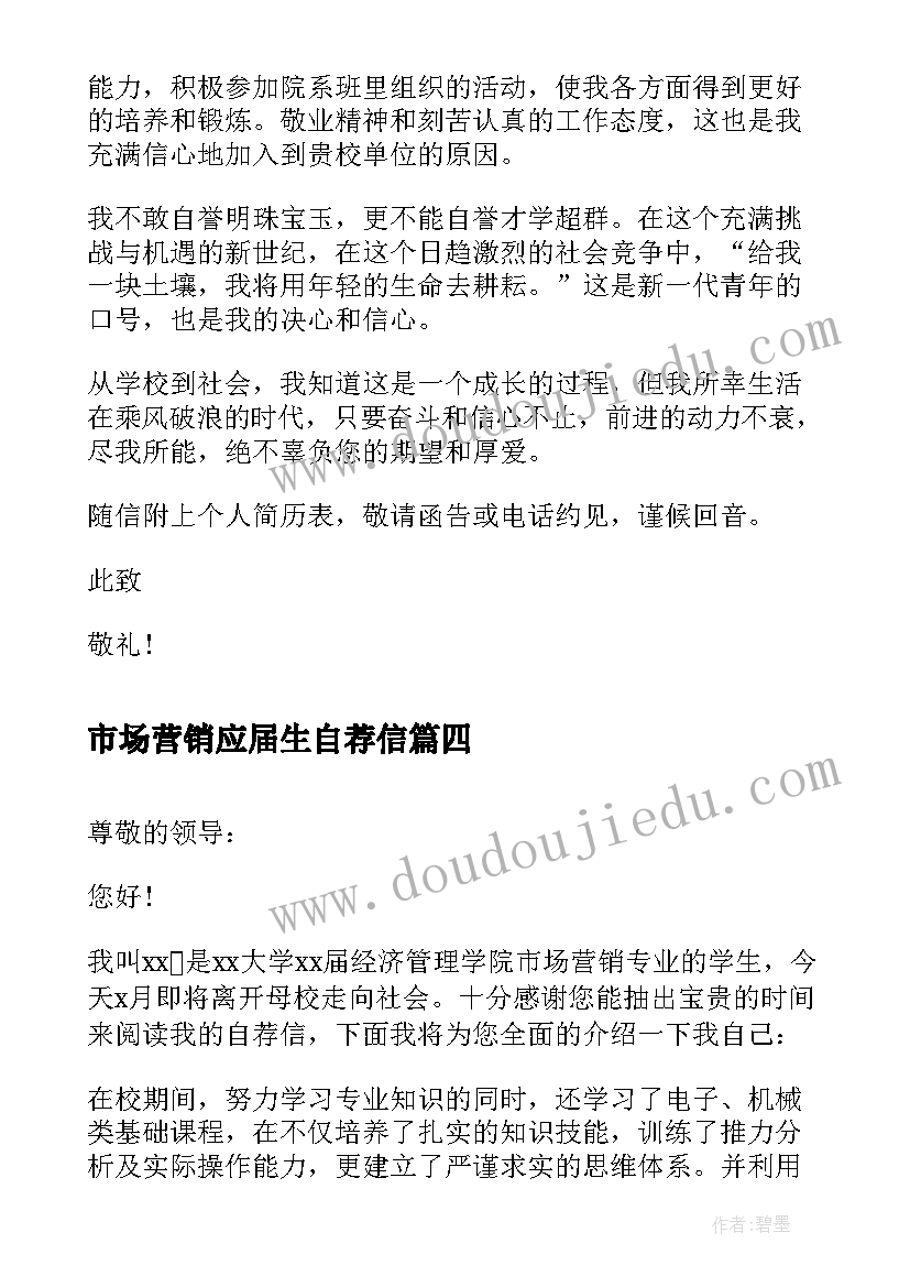 最新市场营销应届生自荐信 市场营销应届毕业生自荐信(通用5篇)