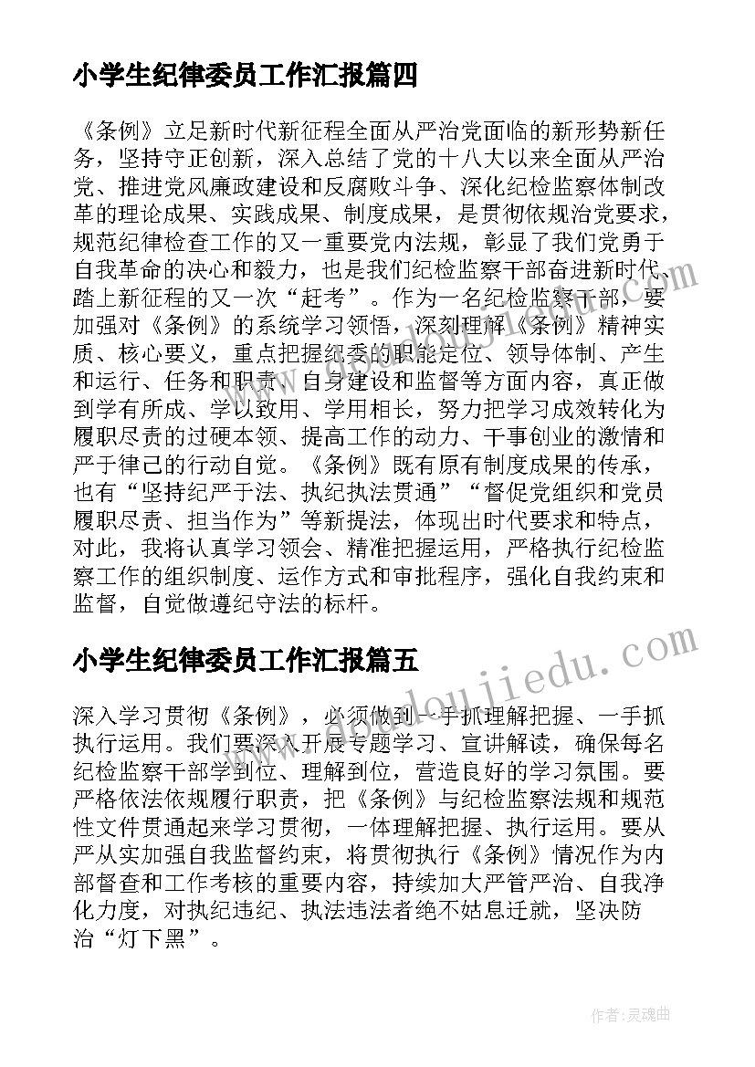 2023年小学生纪律委员工作汇报(优秀5篇)