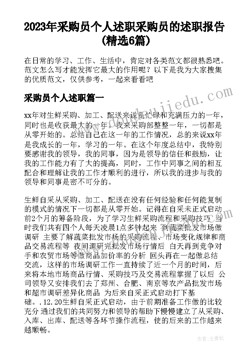 2023年采购员个人述职 采购员的述职报告(精选6篇)