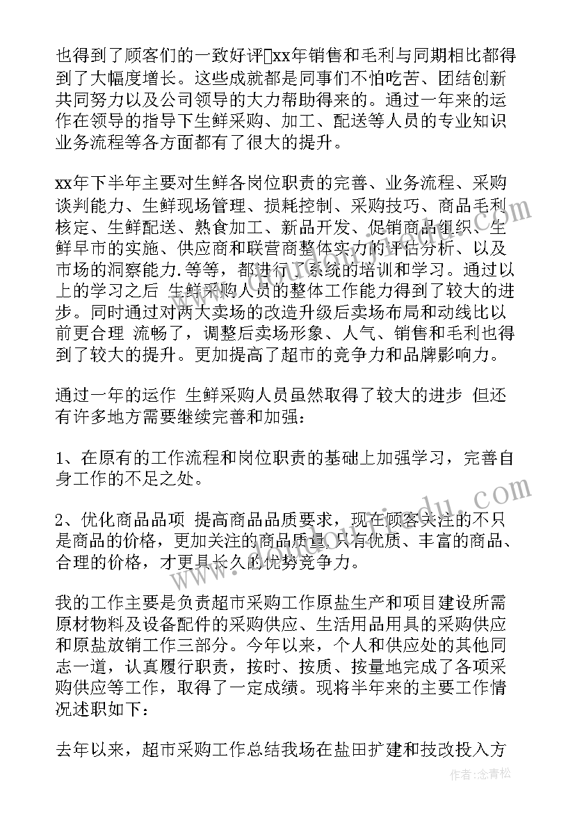 2023年采购员个人述职 采购员的述职报告(精选6篇)