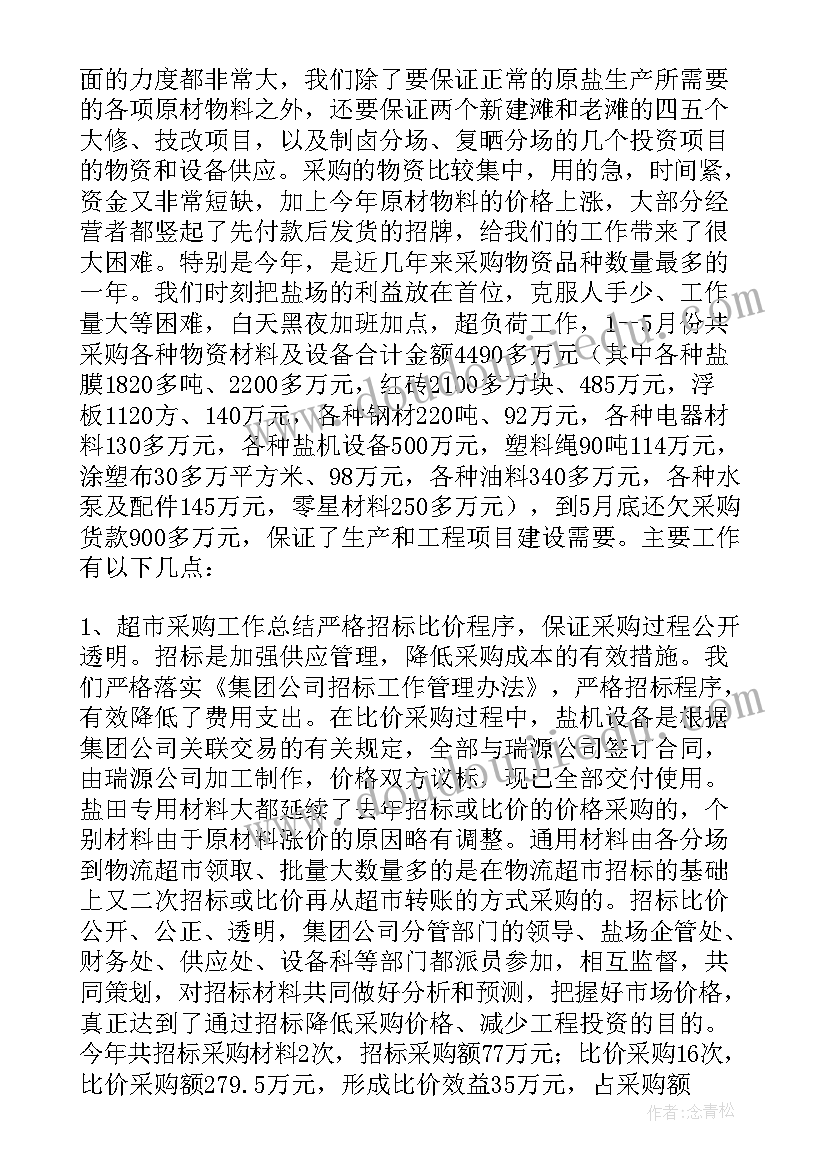 2023年采购员个人述职 采购员的述职报告(精选6篇)