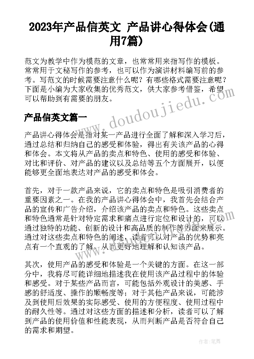 2023年产品信英文 产品讲心得体会(通用7篇)