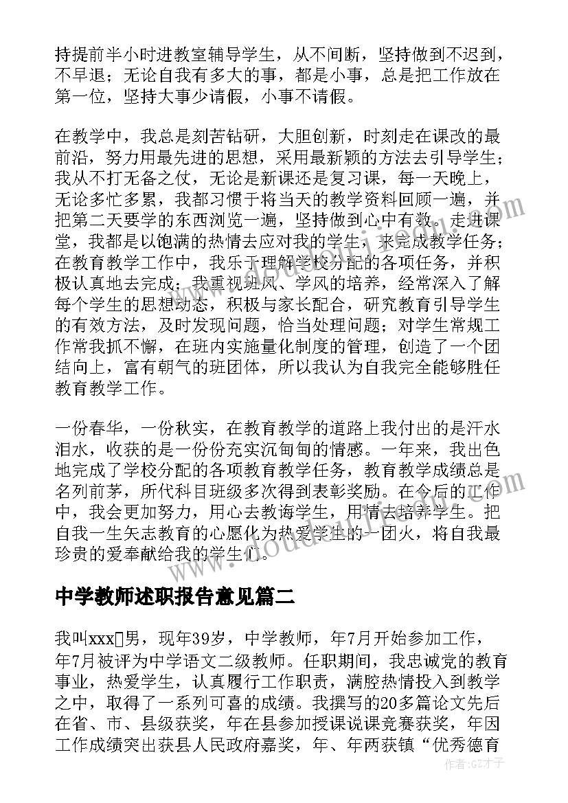 中学教师述职报告意见(实用6篇)