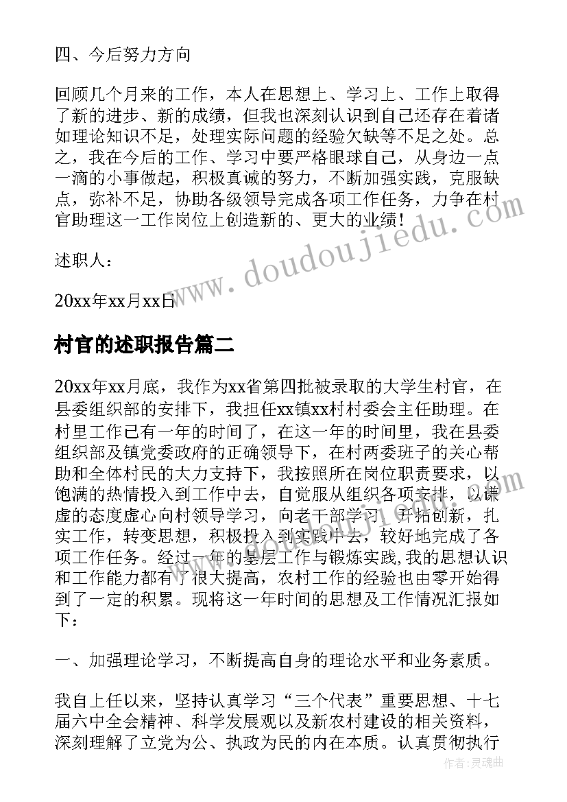 2023年村官的述职报告(优质9篇)