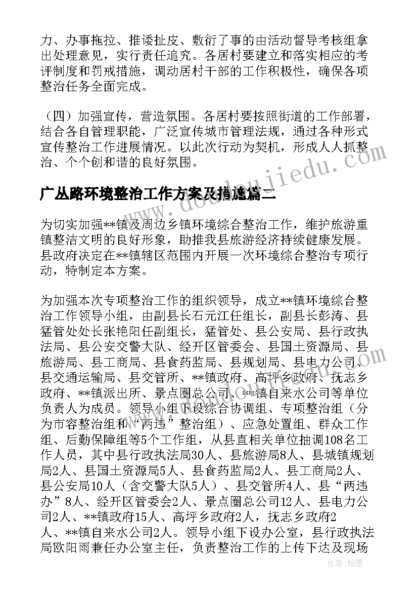 2023年广丛路环境整治工作方案及措施(精选5篇)