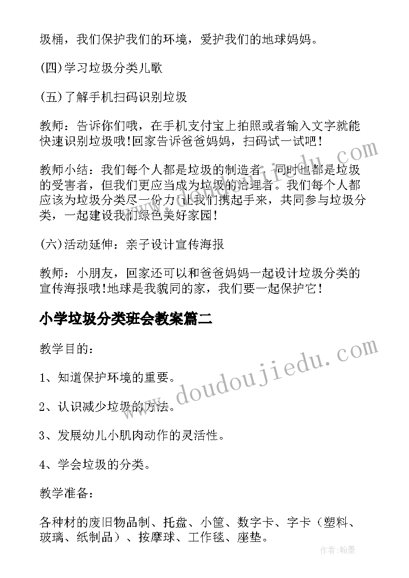 2023年小学垃圾分类班会教案(优质7篇)