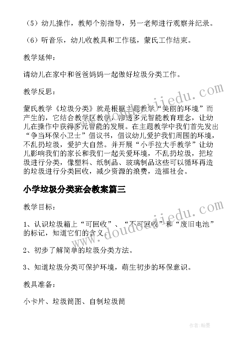 2023年小学垃圾分类班会教案(优质7篇)