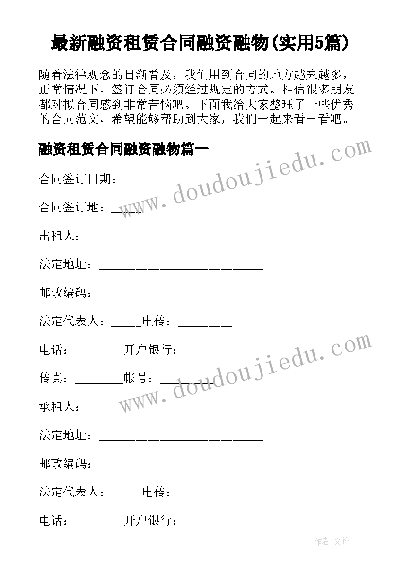 最新融资租赁合同融资融物(实用5篇)