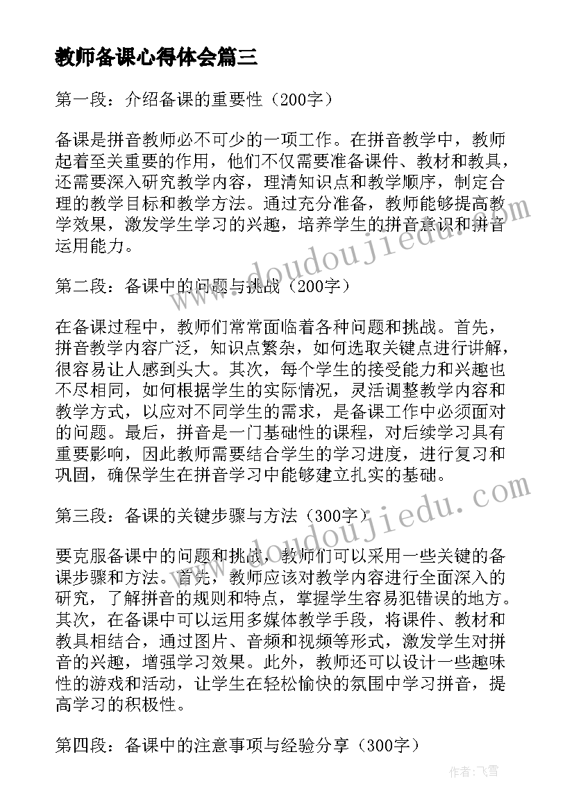 教师备课心得体会(模板5篇)