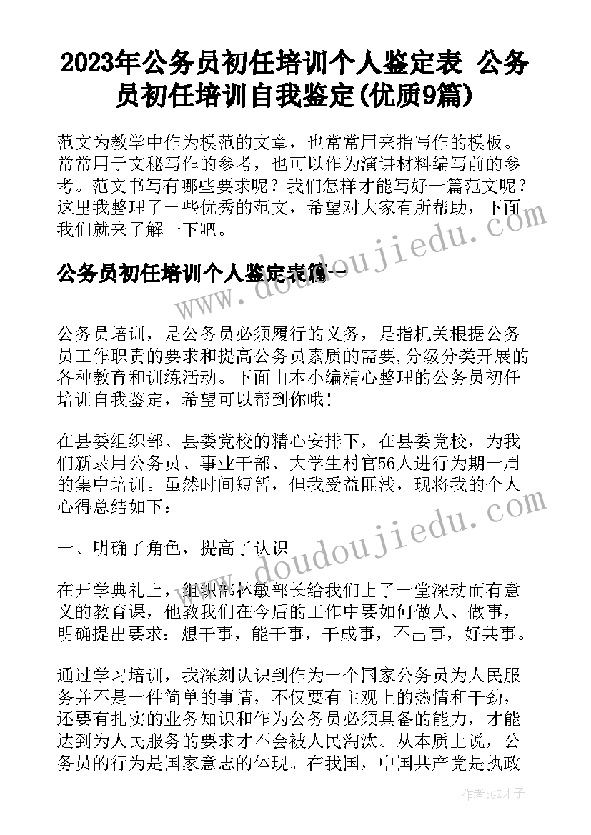 2023年公务员初任培训个人鉴定表 公务员初任培训自我鉴定(优质9篇)