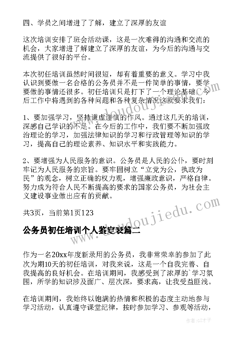 2023年公务员初任培训个人鉴定表 公务员初任培训自我鉴定(优质9篇)