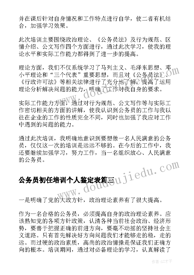 2023年公务员初任培训个人鉴定表 公务员初任培训自我鉴定(优质9篇)