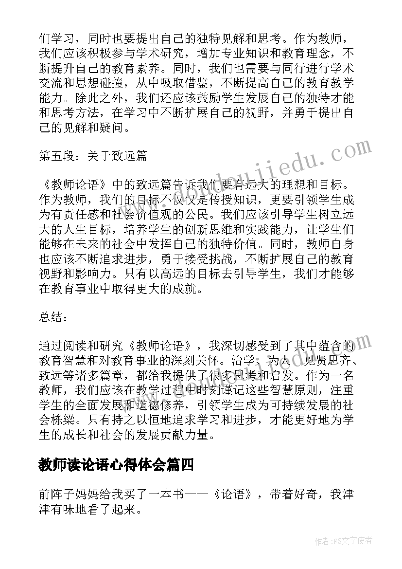 教师读论语心得体会(模板10篇)