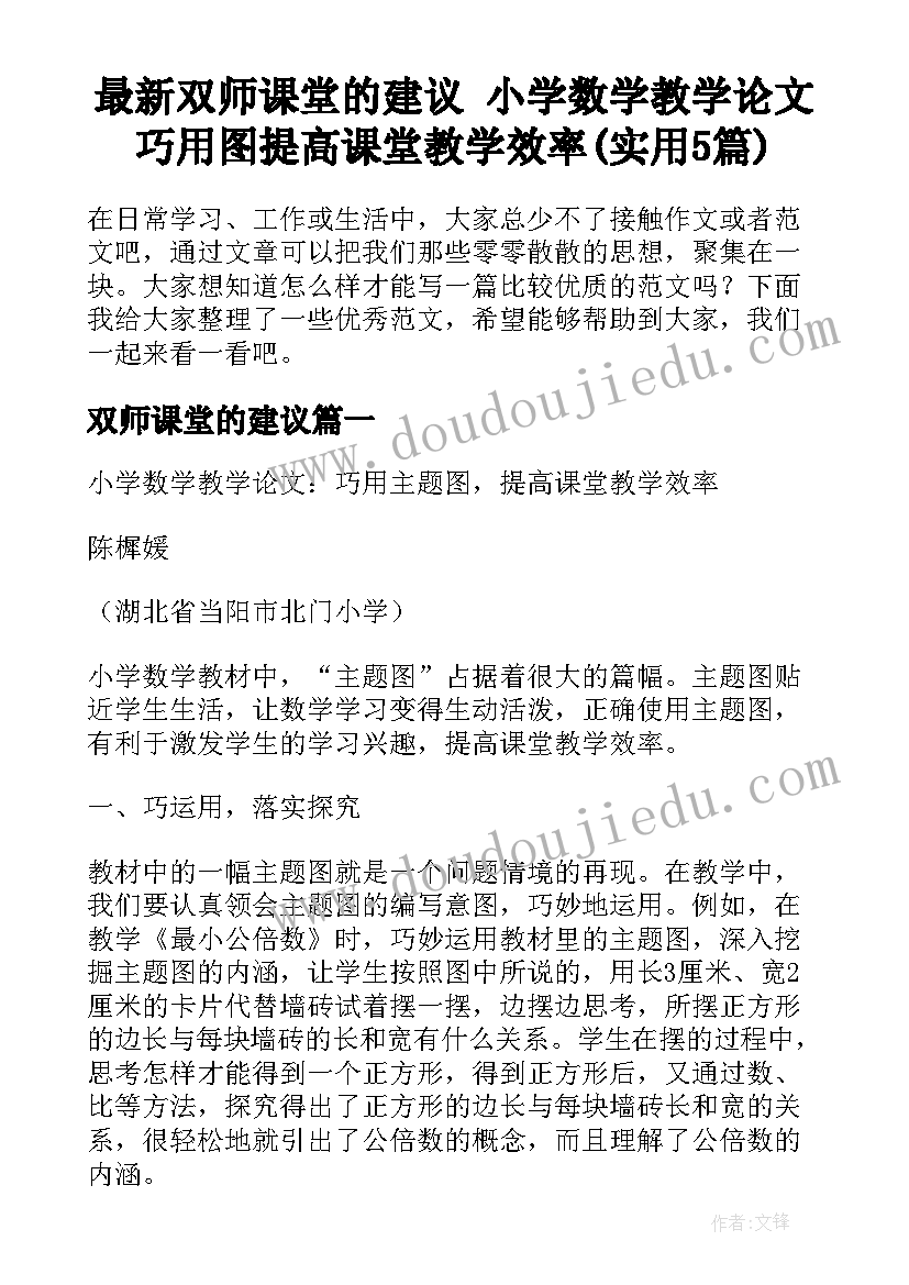 最新双师课堂的建议 小学数学教学论文巧用图提高课堂教学效率(实用5篇)