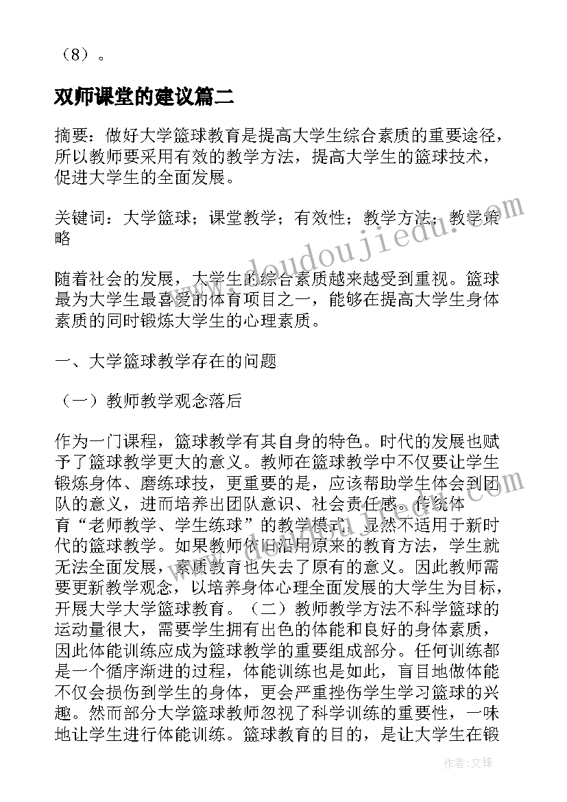 最新双师课堂的建议 小学数学教学论文巧用图提高课堂教学效率(实用5篇)