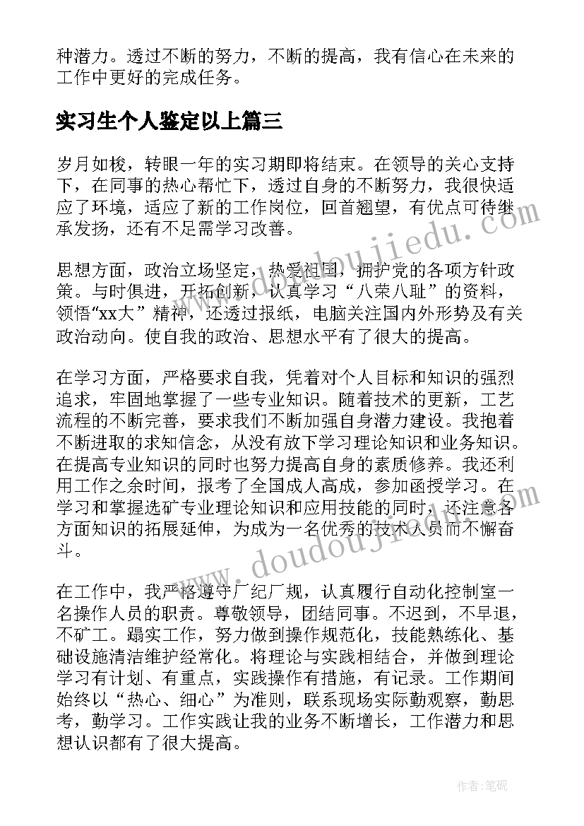 最新实习生个人鉴定以上(汇总5篇)