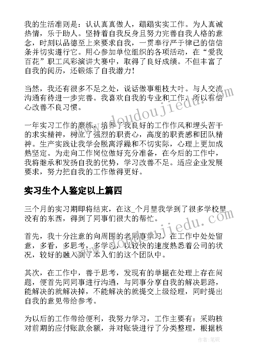 最新实习生个人鉴定以上(汇总5篇)