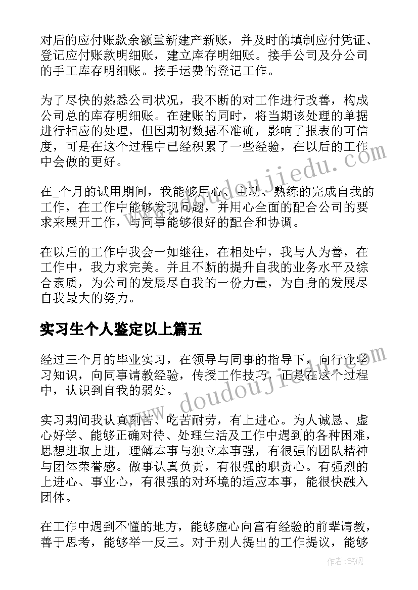 最新实习生个人鉴定以上(汇总5篇)