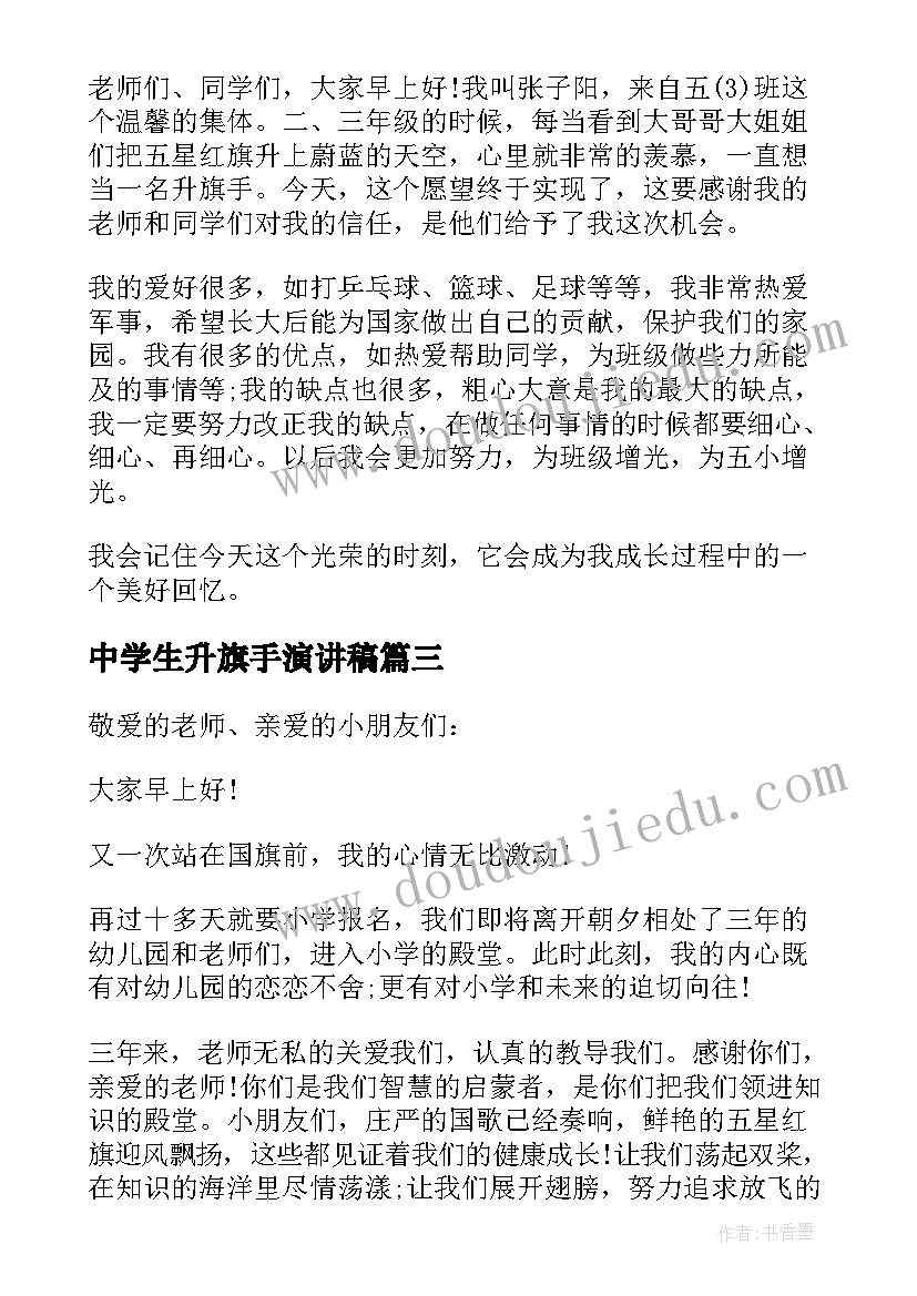 最新中学生升旗手演讲稿(通用5篇)