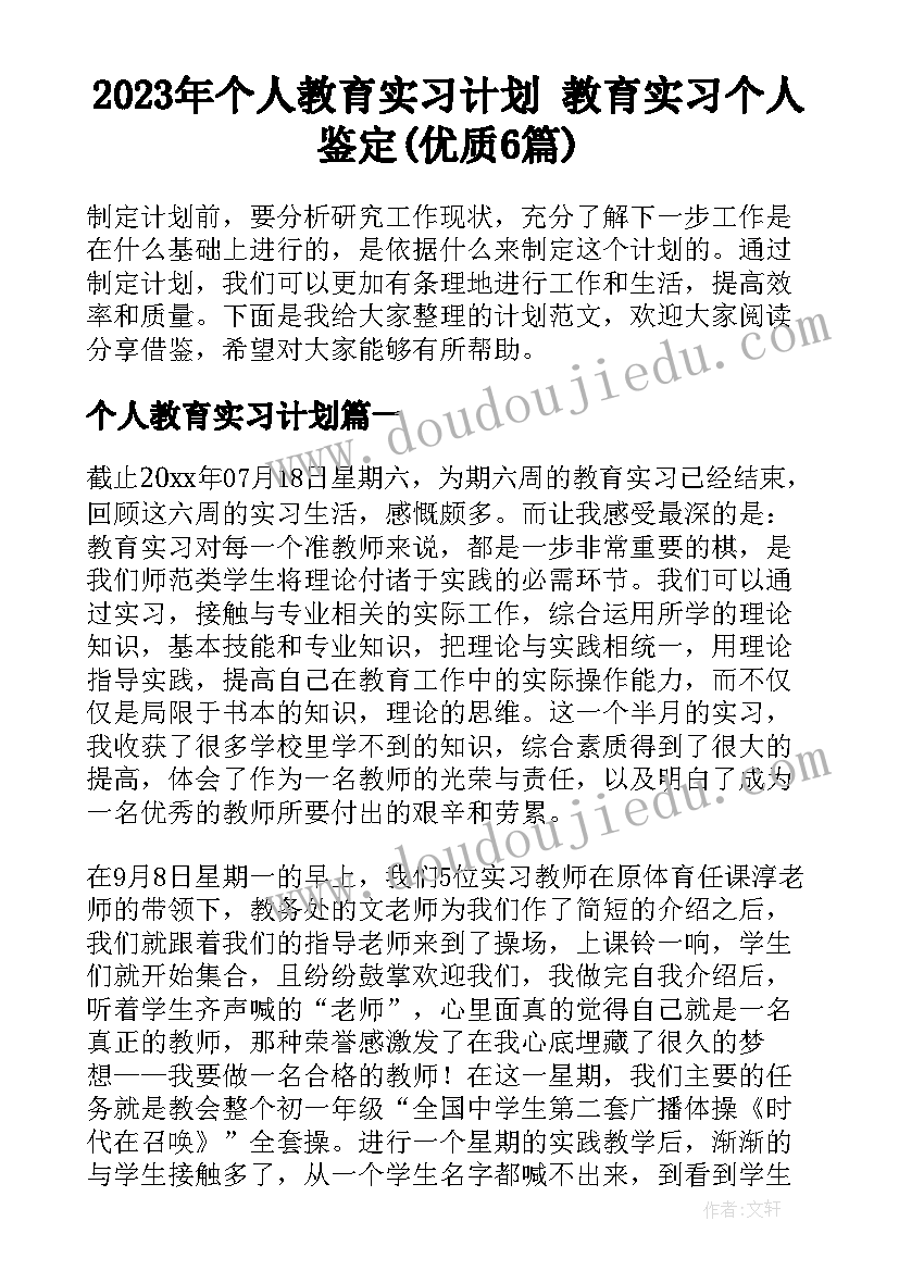 2023年个人教育实习计划 教育实习个人鉴定(优质6篇)