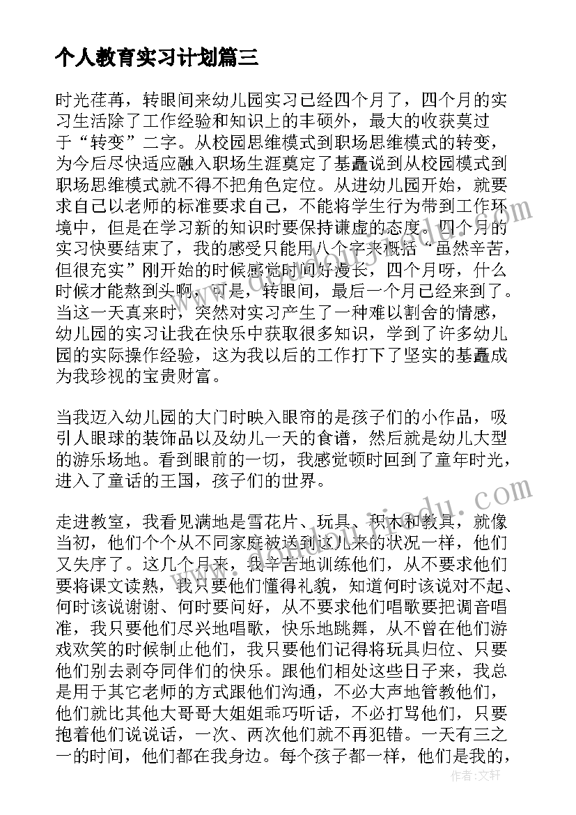 2023年个人教育实习计划 教育实习个人鉴定(优质6篇)