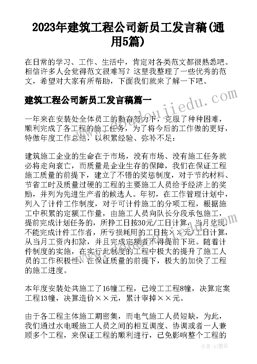 2023年建筑工程公司新员工发言稿(通用5篇)