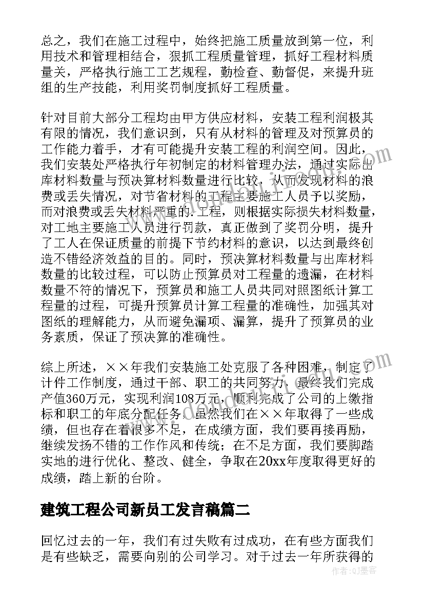 2023年建筑工程公司新员工发言稿(通用5篇)