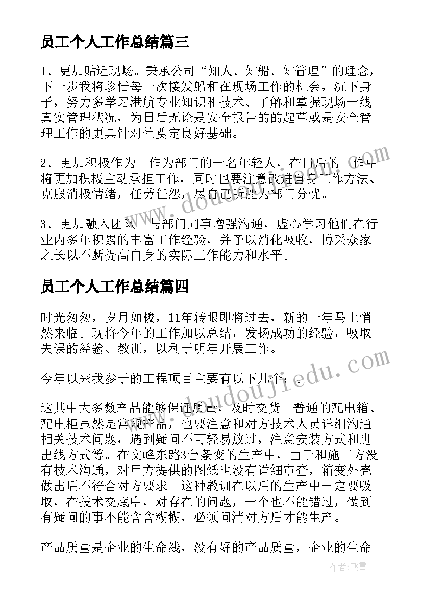 员工个人工作总结(汇总8篇)