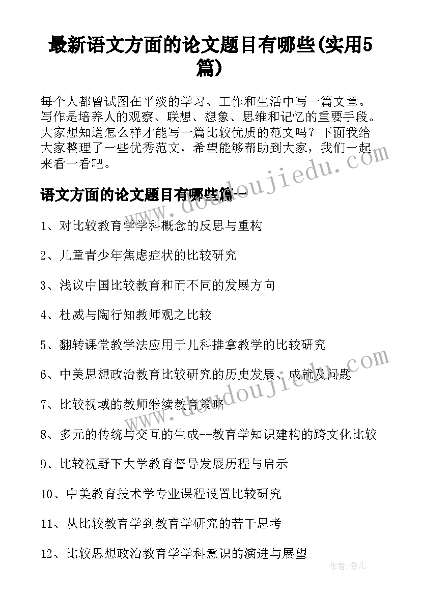 最新语文方面的论文题目有哪些(实用5篇)