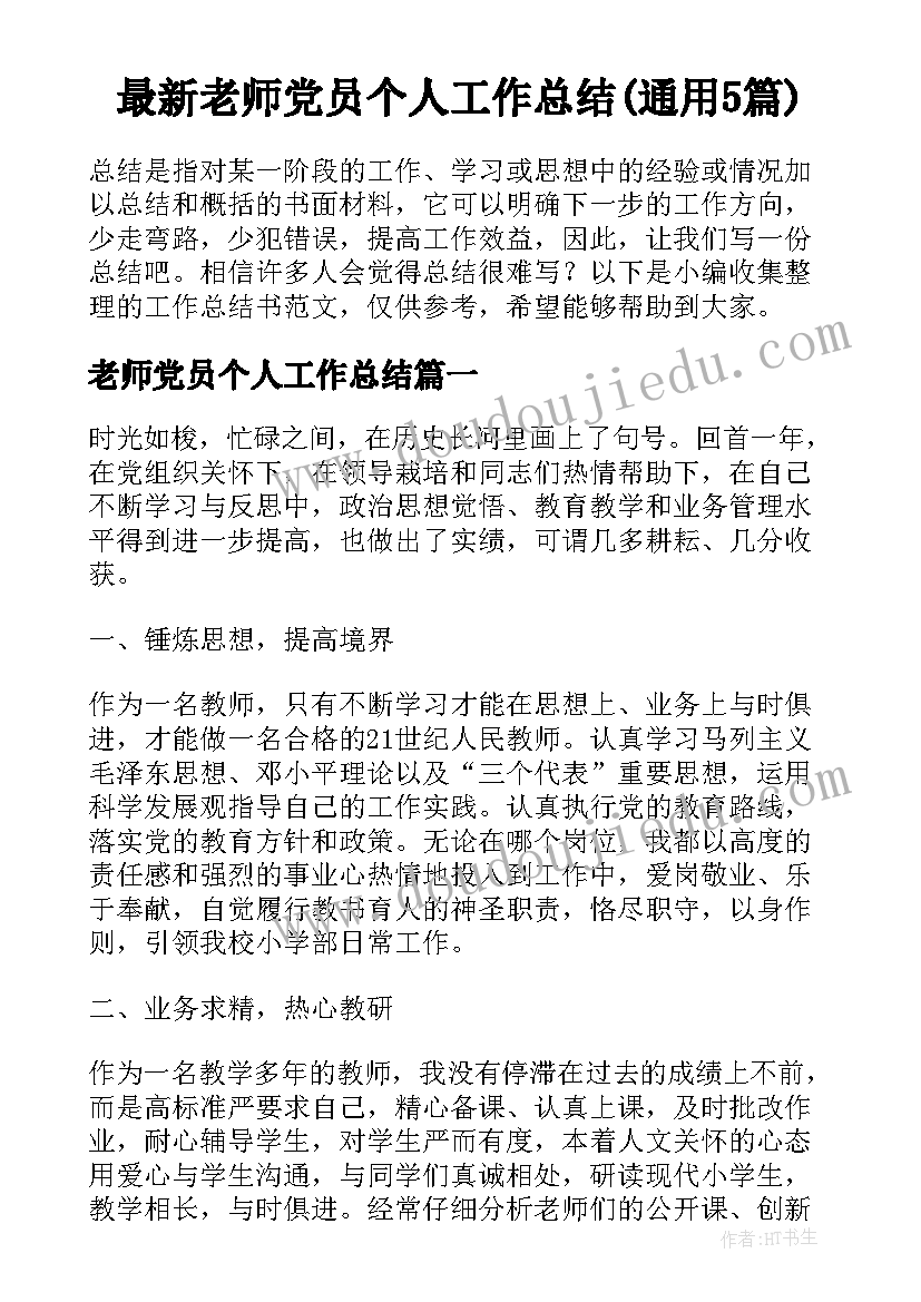 最新老师党员个人工作总结(通用5篇)