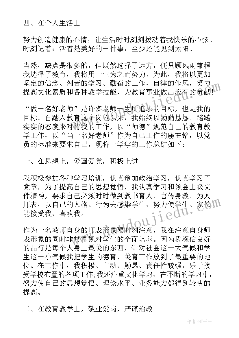 最新老师党员个人工作总结(通用5篇)