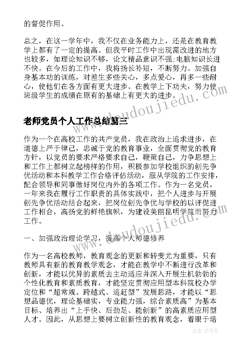 最新老师党员个人工作总结(通用5篇)