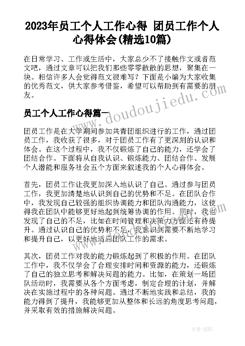 2023年员工个人工作心得 团员工作个人心得体会(精选10篇)