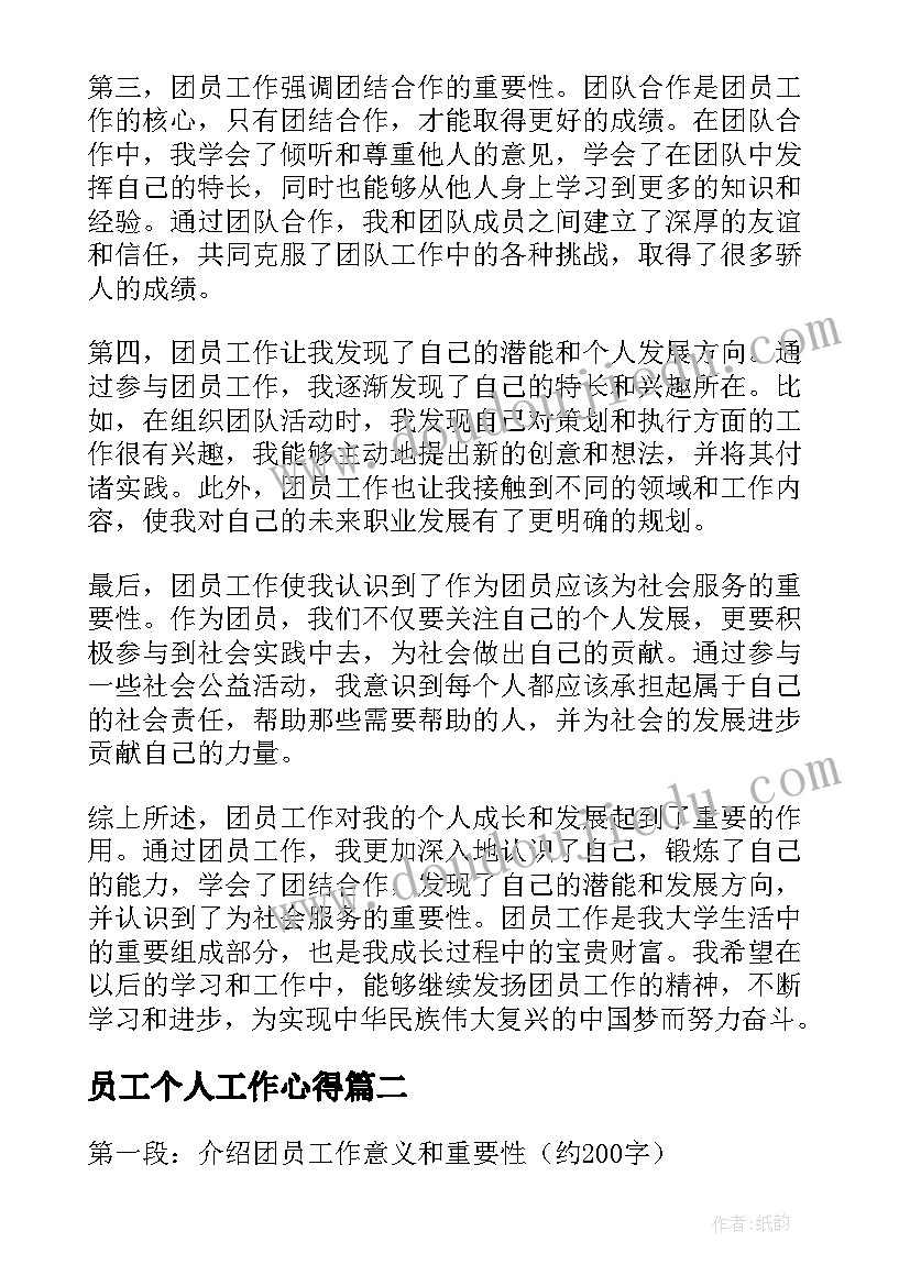 2023年员工个人工作心得 团员工作个人心得体会(精选10篇)