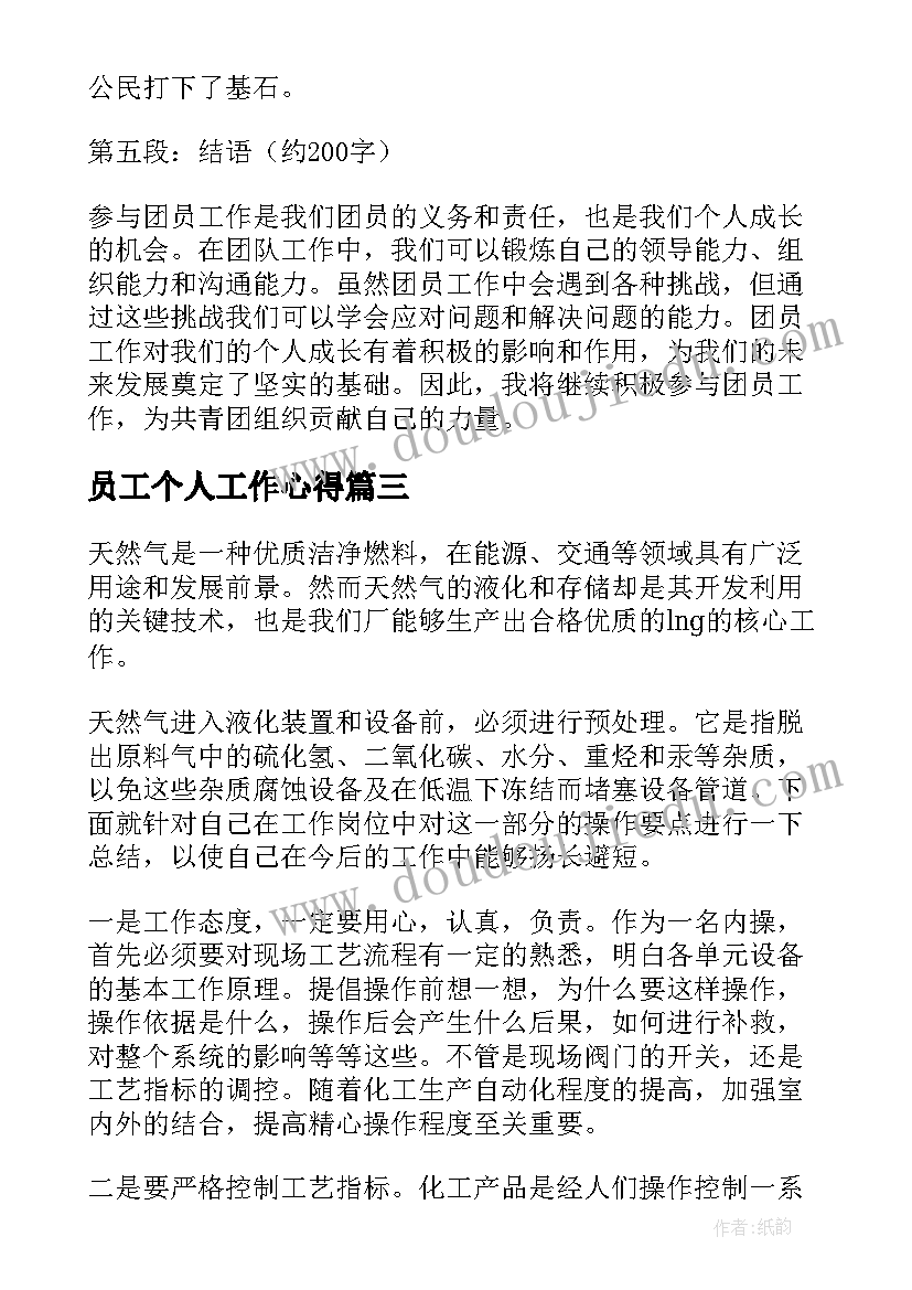 2023年员工个人工作心得 团员工作个人心得体会(精选10篇)