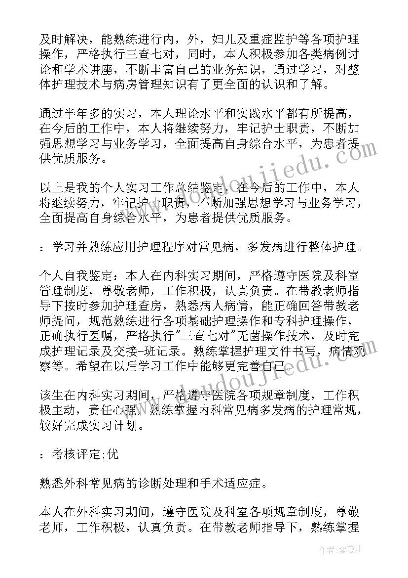 护士手术室科室鉴定评语 护士科室实习鉴定评语(大全5篇)