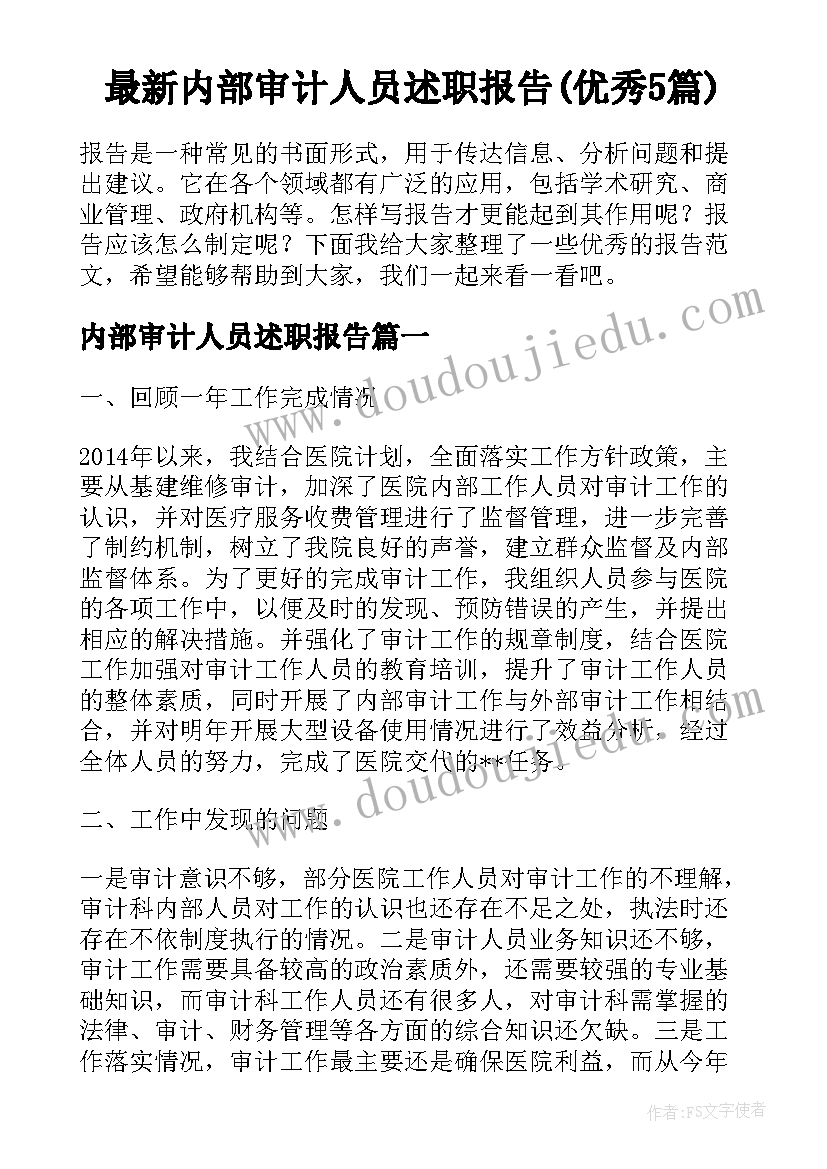 最新内部审计人员述职报告(优秀5篇)